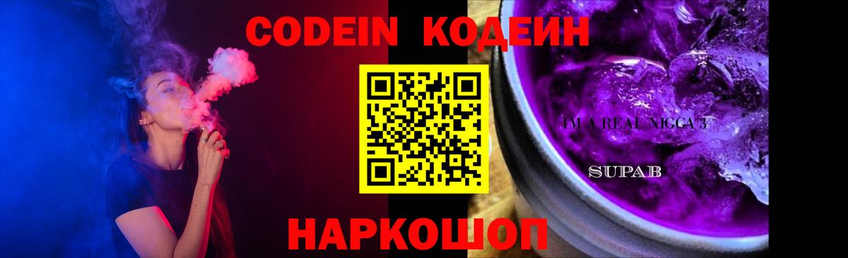 Анжеро-Судженск  Кодеиновый сироп Lean Purple Drank  Вход с VPN 